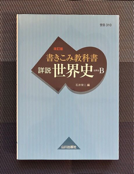 書きこみ教科書詳説世界史 世界史B (改訂版) 石井栄二/編