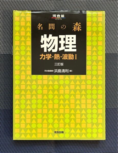 名問の森物理 力学・熱・波動1 (河合塾SERIES) (3訂版) 浜島清利/著