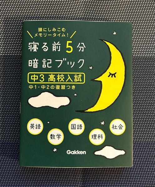 寝る前5分暗記ブック 頭にしみこむメモリータイム! 中3高校入試