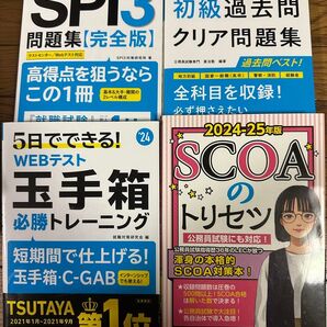 就職試験 SPI3 玉手箱 SCOA 地方公務員 セット