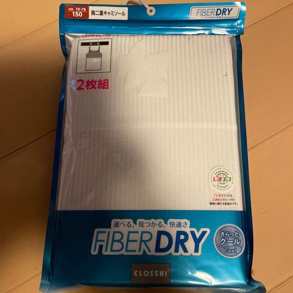 送料込み 新品 DRYファイバードライ FIBER DRY 胸二重キャミソール 2枚組 150cm さらっとクール 白 ホワイト しまエコ 送料無料
