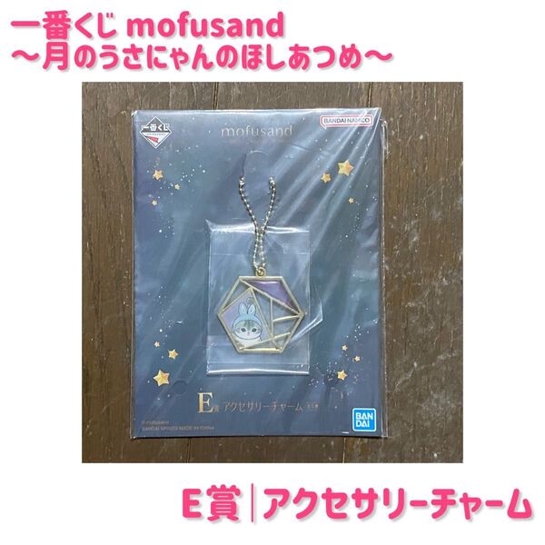 【未開封】一番くじ mofusand~月のうさにゃんのほしあつめ~|E賞 アクセサリーチャーム