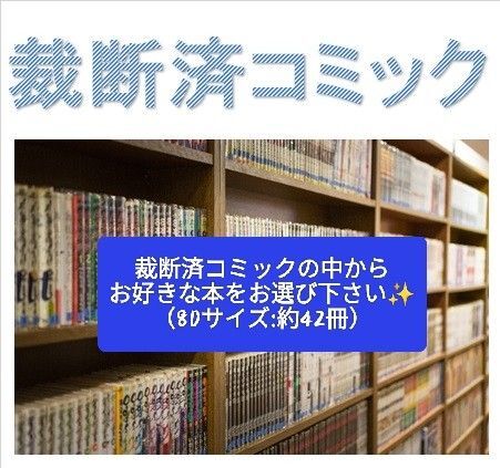 【裁断済】小学館コミック①