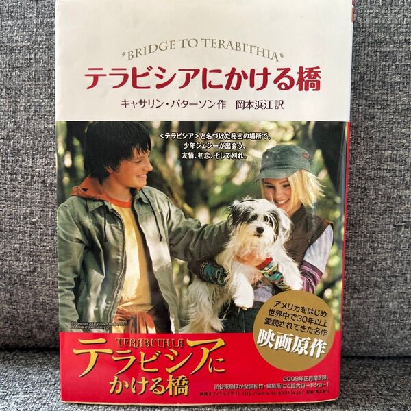 テラビシアにかける橋 (偕成社文庫 3264) キャサリン・パターソン/作 岡本浜江/訳