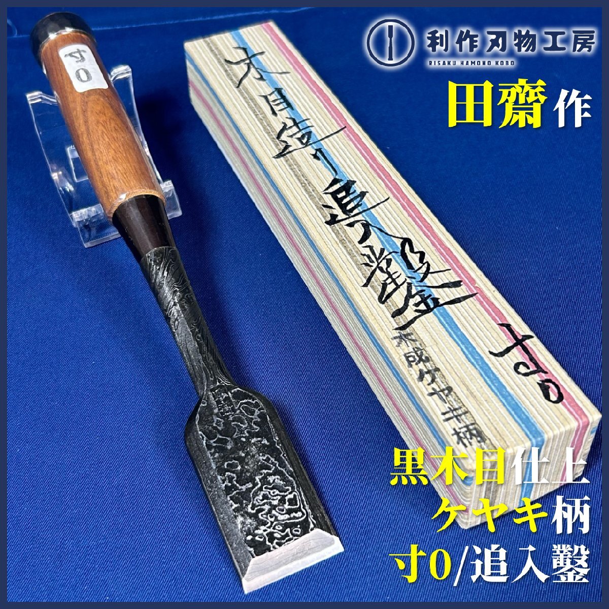 2025年最新】Yahoo!オークション -田斎 鑿の中古品・新品・未 2025年最新】Yahoo!オークション -田斎 鑿の中古品・新品・未