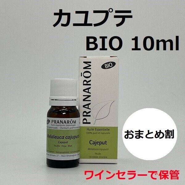 プラナロム カユプテ BIO 10ml 精油 PRANAROM