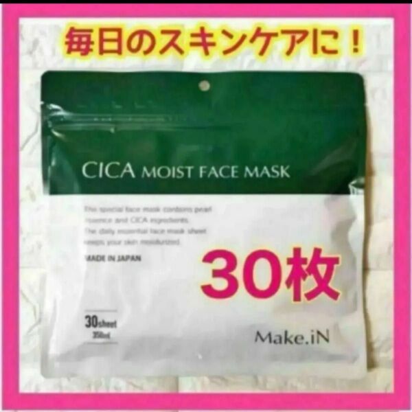新品CICA シカモイストフェイスマスク 大容量30枚入