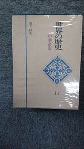 「世界の歴史 11 中華帝国」増井経夫 講談社