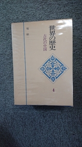 「世界の歴史 4 古代の中国」堀敏一 講談社