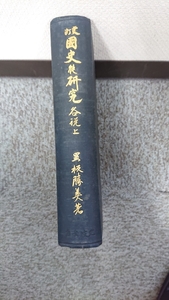 「更訂 国史の研究 各説上」黒板勝美 岩波書店」廃棄本