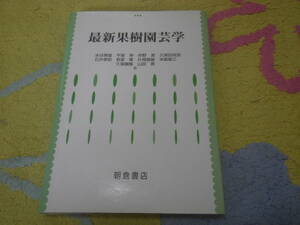 最新果樹園芸学　環境と生態、種類と品種、繁殖と育種、開園と栽植、水分生理と土壌管理、整枝・せん定、開架と結実などを解説する