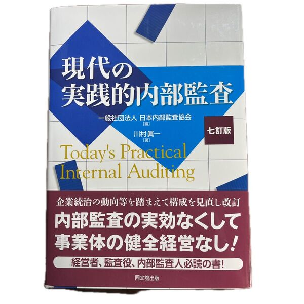 現代の実践的内部監査 (7訂版) 川村眞一/著 日本内部監査協会/編