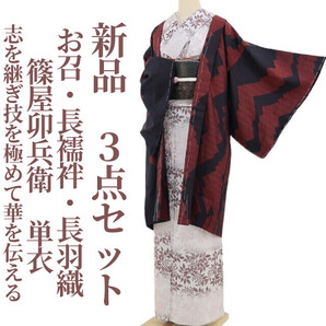 tomihisa 新品 3点セット 篠屋卯兵衛 単衣“志を継ぎ技を極めて華を伝える”着物お召・長襦袢・長羽織 4122