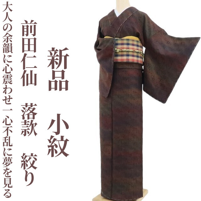 2025年最新】Yahoo!オークション -前田仁仙 着物の中古品・新品 2025年最新】Yahoo!オークション -前田仁仙 着物の中古品・新品