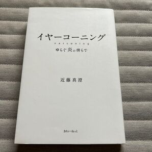 イヤーコーニング ゆらぐ炎の傍らで 近藤真澄/著