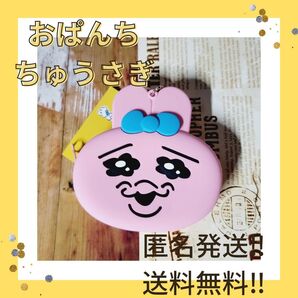 【ネット完売】サンキューマート おぱんちゅうさぎ コラボ シリコンコインケース