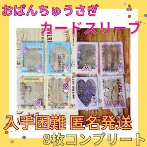 【新品未使用】おぱんちゅうさぎ カード用スリーブ 各種類×1枚ずつ まとめ売り