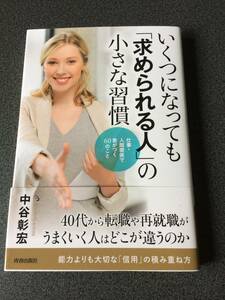 ◆◇訳アリ人気本 いくつになっても「求められる人」の小さな習慣 仕事・人間関係で差がつく60のこと 中谷 彰宏◇◆