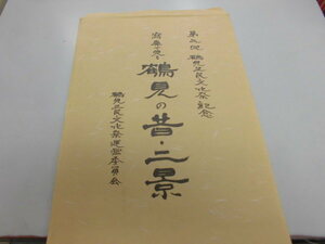 横浜市鶴見区　第二回鶴見区民文化祭記念　寫眞で見る　鶴見の昔・二景