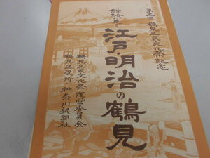 横浜市鶴見区　第五回鶴見区民文化祭記念　錦絵に見る　江戸・明治の鶴見