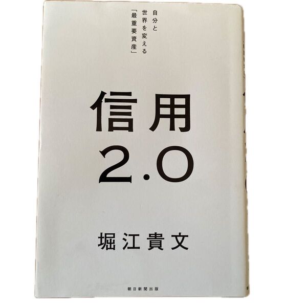信用2.0 自分と世界を変える「最重要資産」 堀江貴文/著