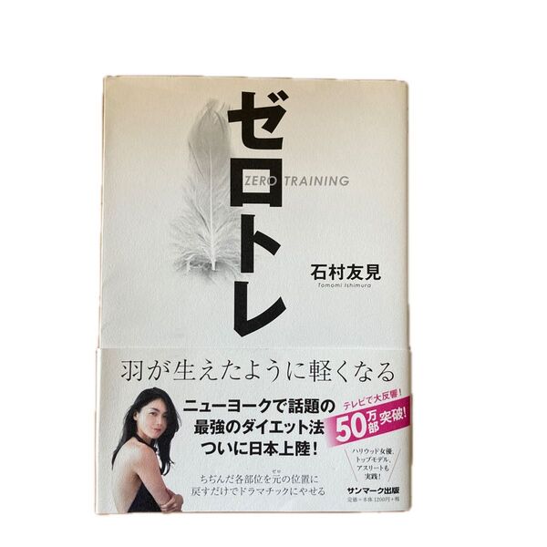 ゼロトレ 羽が生えたように軽くなる 石村友見/著