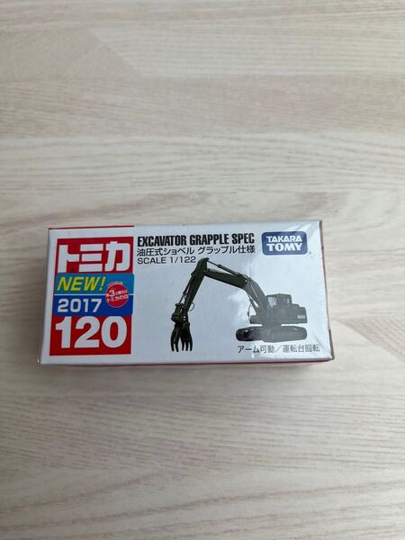 トミカ No.120 油圧ショベル グラップル仕様