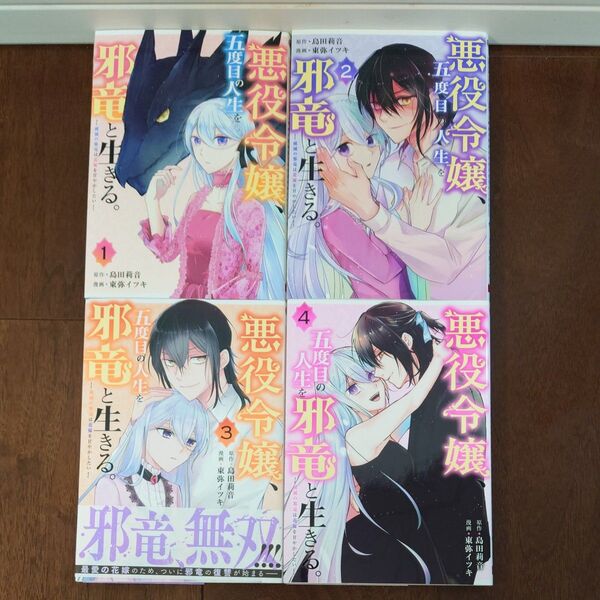 悪役令嬢、五度目の人生を邪竜と生きる 全4巻 (ガンガンコミックスUP!) 東弥 イツキ 画