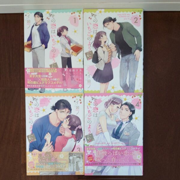 その恋はいちごのように 全4巻 (G FANTASY COMICS) イロノ 著
