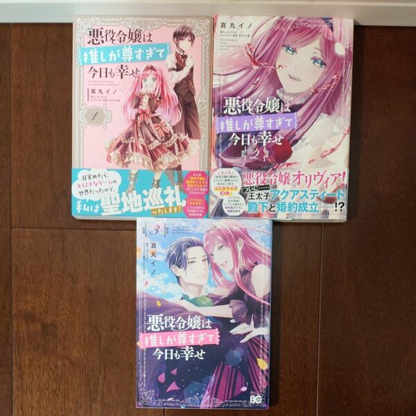 悪役令嬢は推しが尊すぎて今日も幸せ 全3巻 (ビーズログコミックス) 真丸イノ/著 ぷにちゃん/原作 すがはら竜/キャラクター原案