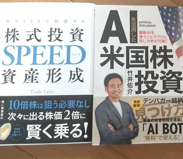 株式投資SPEED資産形成 AIを活用した米国株式投資 新NISA 資産運用 お金の本 インデックス