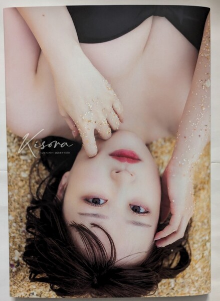 新沼希空 写真集 Kisora つばきファクトリー メイキングDVD付
