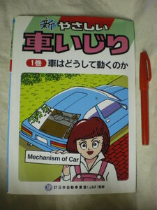 [送料無料] JAF出版 新やさしい車いじり 1巻～４巻 1994年改訂新版 どうして動く 点検とせいび　洗車・補修とクリナップ　故障診断と手当て