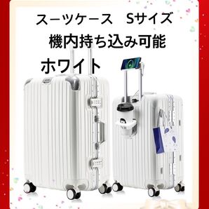 スーツケース Sサイズ ホワイト 機内持ち込み可能