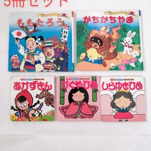 絵本 5冊セット ももたろう 赤ずきん かぐや姫 しらゆき姫 かちかち山