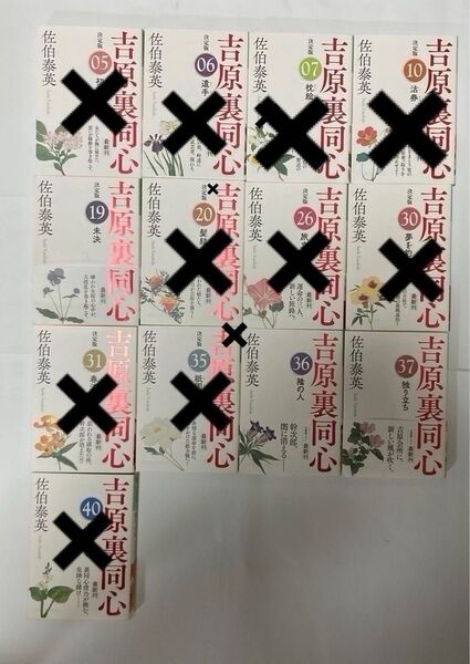 佐伯泰英 吉原裏同心 よりどり2冊で750円