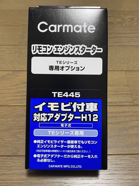 カーメイト CARMATEイモビ付車対応 エンジンスターター オプションアダプターTE445