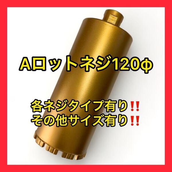 コアビットAロッドネジショートタイプ 120φ (その他サイズコメントください)