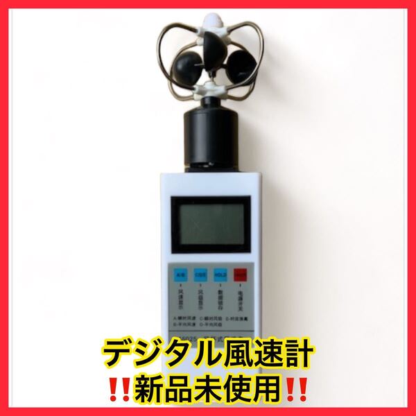 ★即決!デジタル風速計 風杯型(カップ型)新品