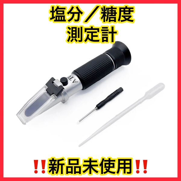 ★数量限定即決! 塩分、糖度計1体式(両方測定) 新品未使用★