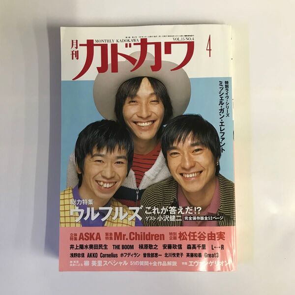 ウルフルズ 月刊カドカワ1997年4月 ASKA ミスチル 松任谷由実