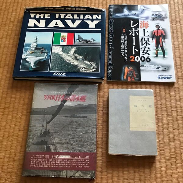 イタリア海軍、潜水艦、海上保安庁 本 4冊セット