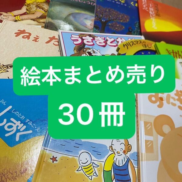 絵本まとめ売り 30冊