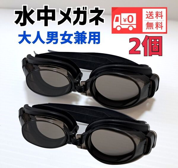 ゴーグル 水中メガネ 水泳 スイミングプール 新品未使用 送料無料