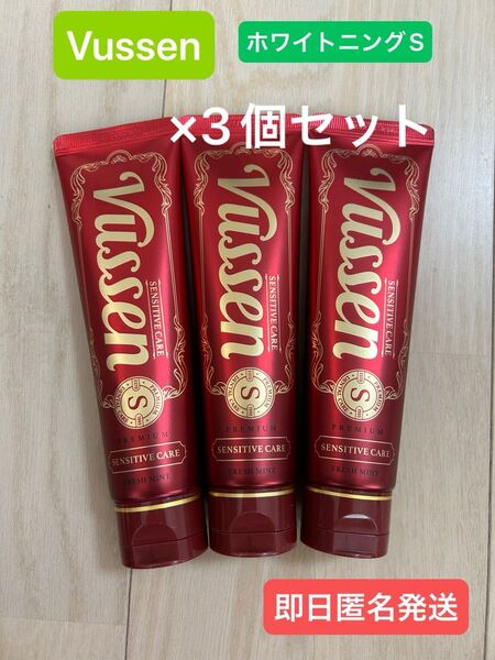 即日匿名発送☆ Vussen ビューセン 歯磨き粉 S ホワイトニング 3個セット