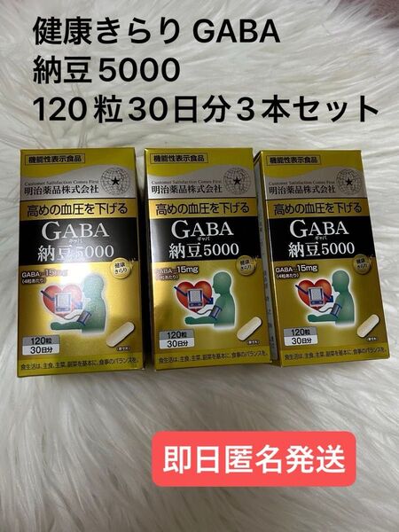 即日匿名発送☆健康きらり GABA(ギャバ)納豆5000 3本セット 明治薬品