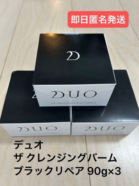 即日匿名発送☆デュオ ザ クレンジングバーム ブラックリペア 90g×3セット DUO