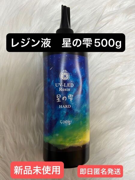 【新品未使用】パジコ 星の雫 レジン液 500g PADICO UV-LED ハードタイプ 詰替用