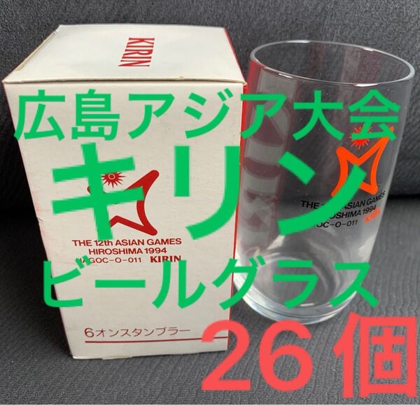 お値下げ不可 26個セット キリン ビール グラス ビアタン 広島アジア大会 アジア大会 レトロ コップ タンブラー