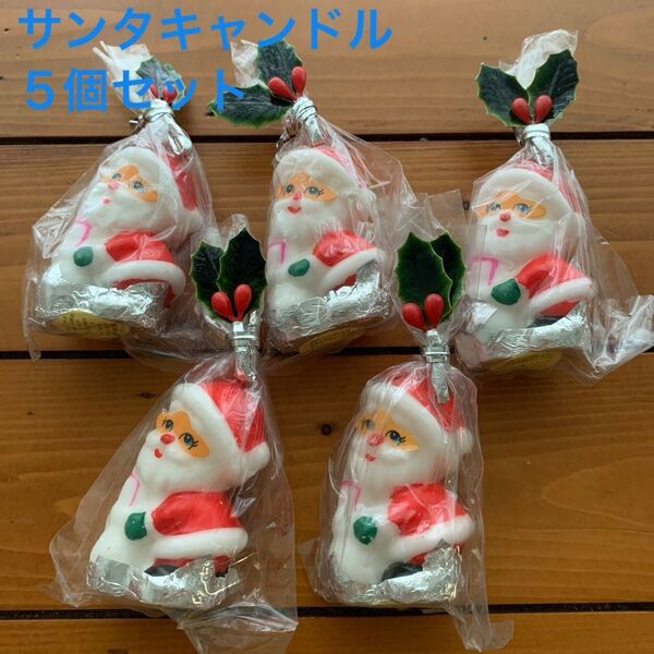 レトロなサンタキャンドル5個セット 昭和レトロ